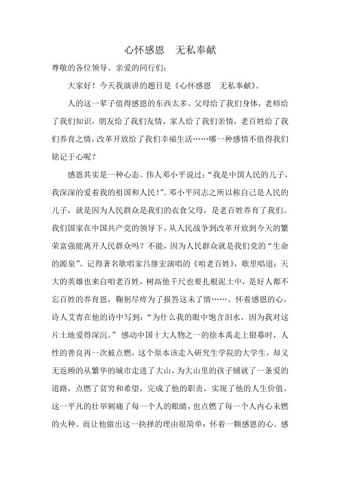 心怀感恩  无私奉献