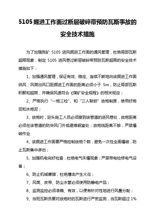 过断层破碎带预防瓦斯超限事故的安全措施