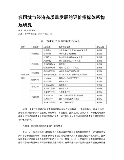 我国城市经济高质量发展的评价指标体系构建研究