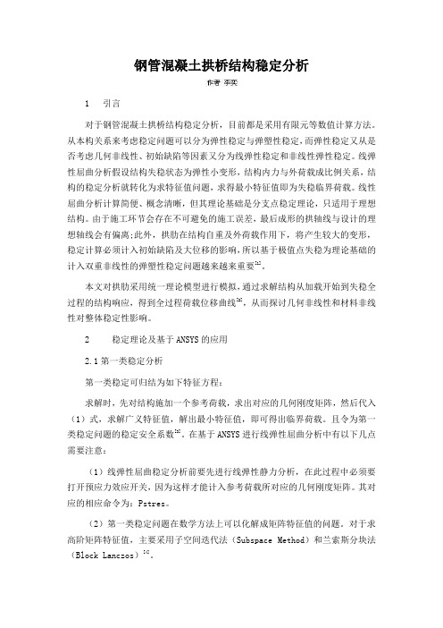 钢管混凝土拱桥结构稳定分析