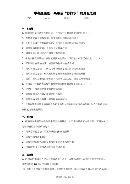 中考题原创：果果话“苏打水”的真假之谜 答案和解析