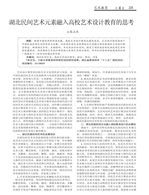 湖北民间艺术元素融入高校艺术设计教育的思考