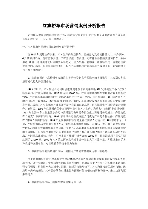 红旗轿车市场营销案例分析报告