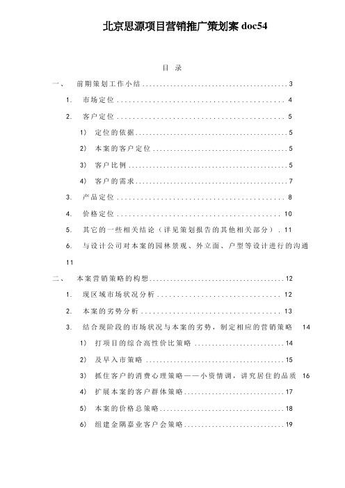 北京思源项目营销推广策划案doc54