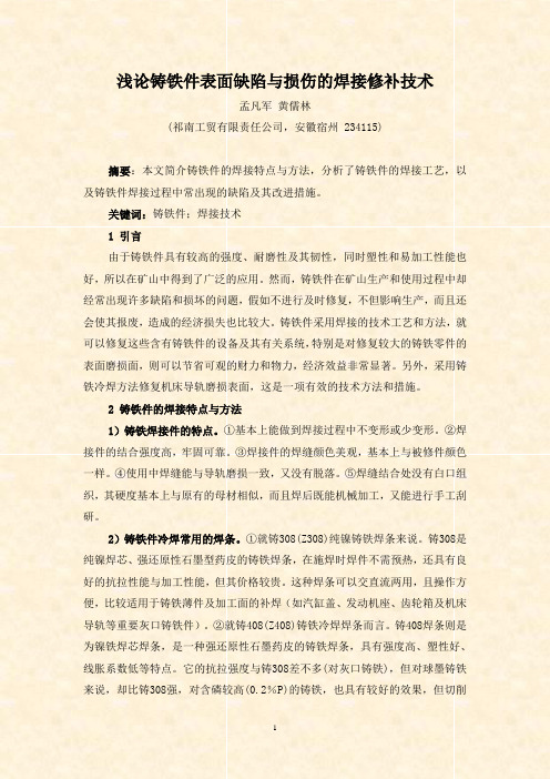 浅论铸铁件表面缺陷与损伤的焊接修补技术(孟凡军)
