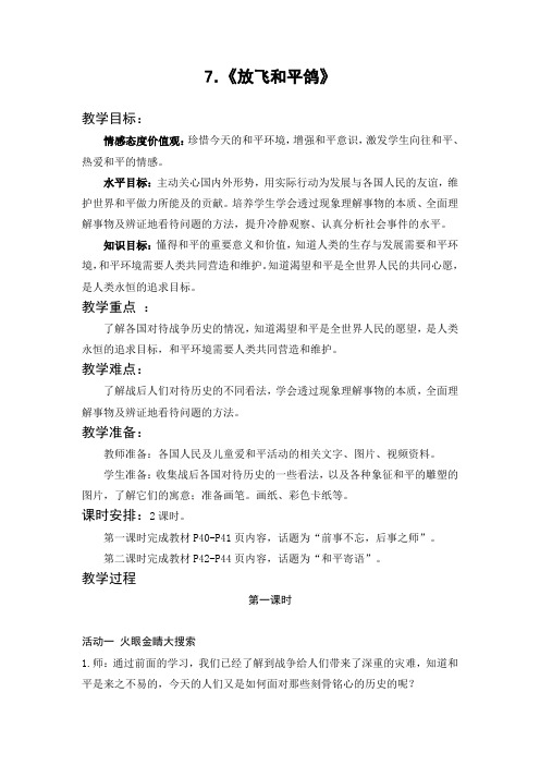 《放飞和平鸽》教学设计