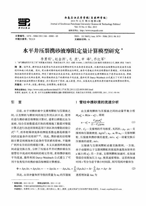水平井压裂携砂液摩阻定量计算模型研究