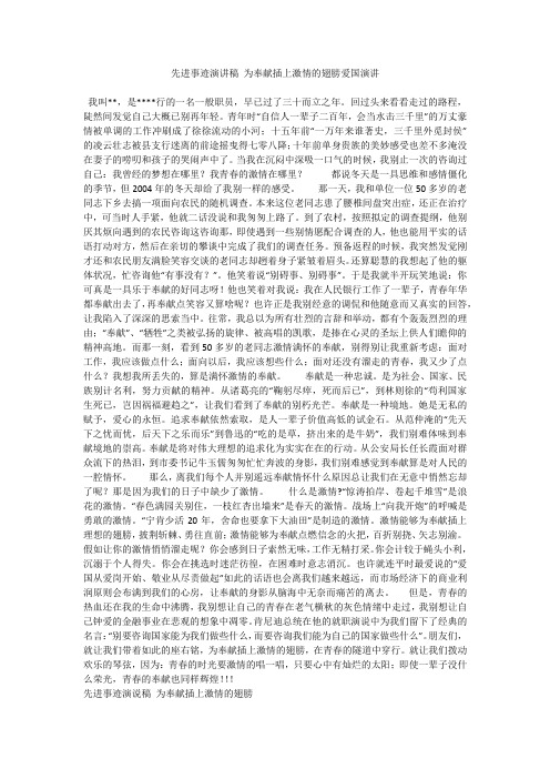 先进事迹演讲稿 为奉献插上激情的翅膀爱国演讲