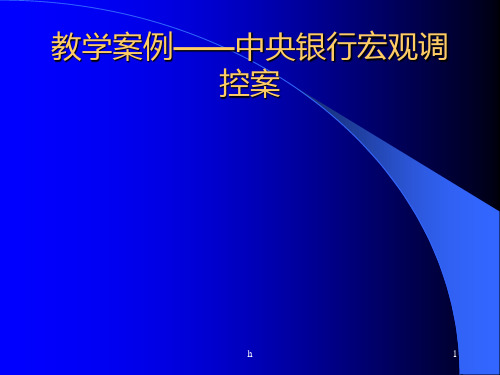 教学案例——中央银行宏观调控案