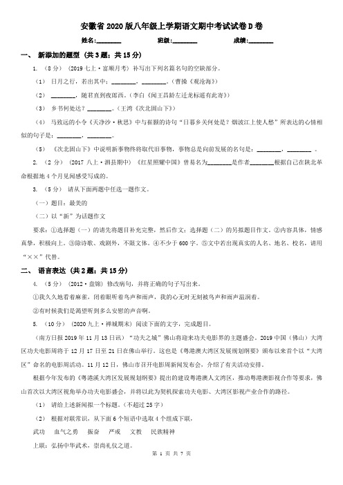 安徽省2020版八年级上学期语文期中考试试卷D卷