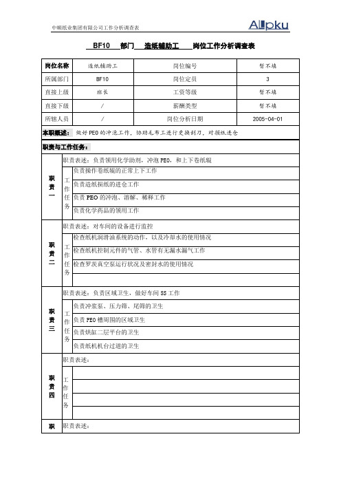 中顺纸业工作分析调查表-造纸辅助工.doc