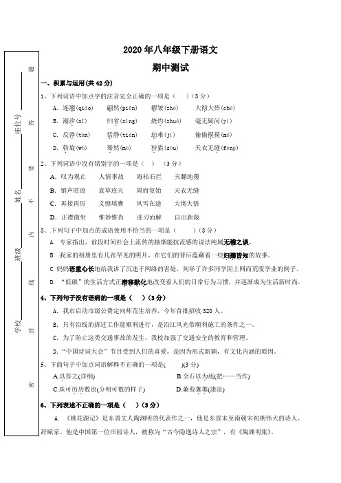 2020年八年级下册语文期中考试题 (6)