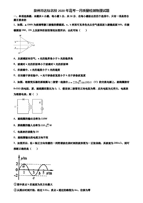 泉州市达标名校2020年高考一月质量检测物理试题含解析
