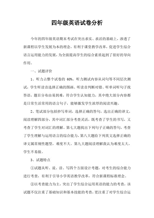 四年级英语试卷分析
