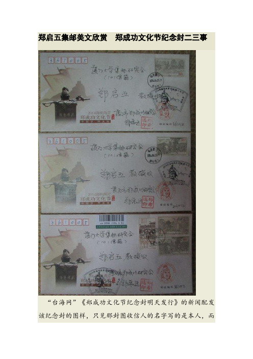郑启五集邮美文欣赏  郑成功文化节纪念封二三事