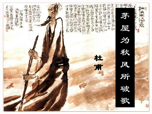 最新人教版八年级语文下册茅屋为秋风所破歌_课件