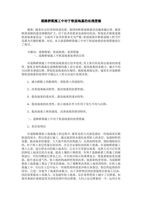 道路桥梁施工中对于软弱地基的处理措施