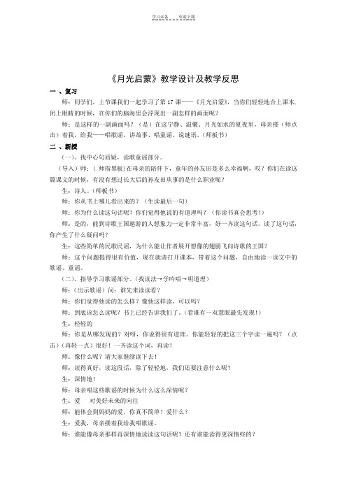 《月光启蒙》教学设计及教学反思