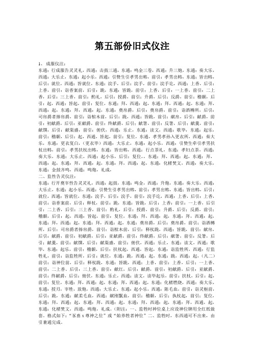 第五部份旧式仪注