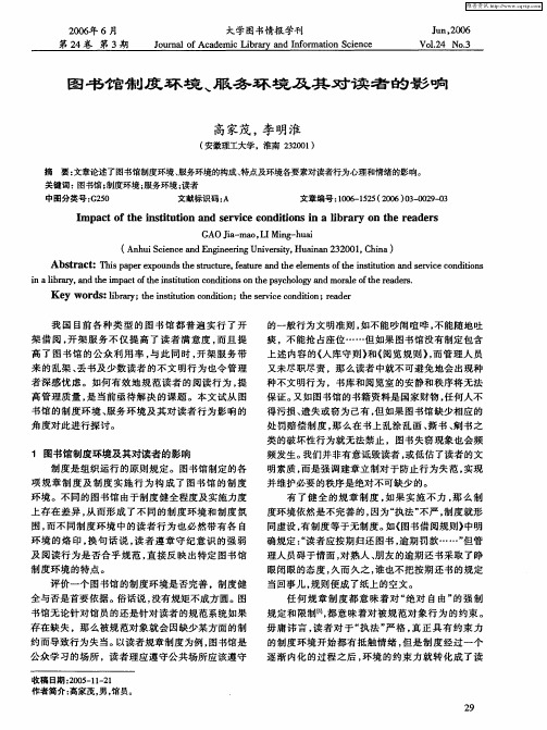 图书馆制度环境、服务环境及其对读者的影响