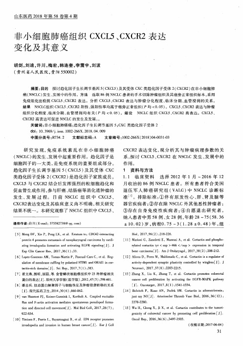 非小细胞肺癌组织CXCL5、CXCR2表达变化及其意义