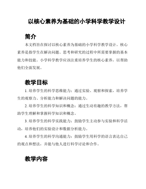 以核心素养为基础的小学科学教学设计