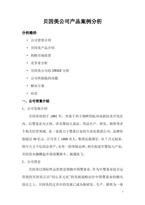 贝因美公司产品案例分析