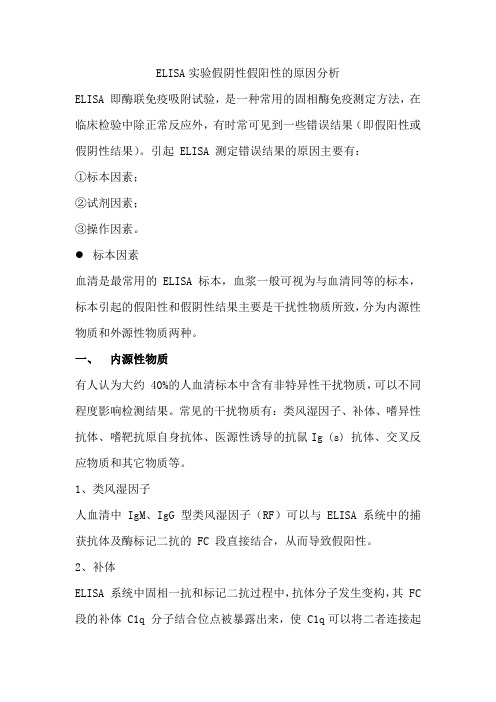 ELISA实验假阴性假阳性的原因分析