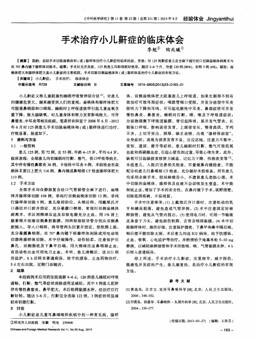 手术治疗小儿鼾症的临床体会