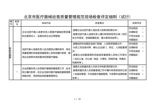 北京市医疗器械经营质量管理规范现场检查评定细则