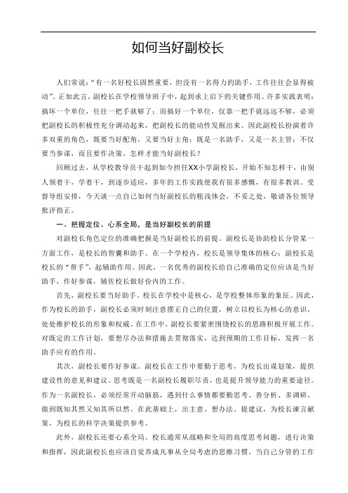 如何当好副校长