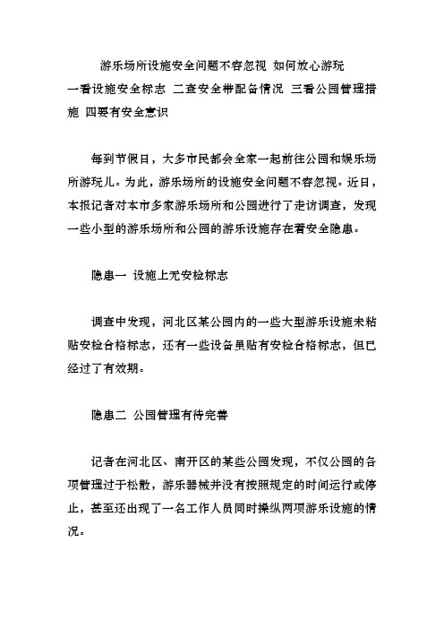 游乐场所设施安全问题不容忽视 如何放心游玩