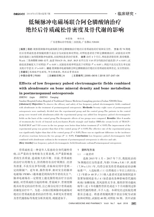 低频脉冲电磁场联合阿仑膦酸钠治疗绝经后骨质疏松骨密度及骨代谢的影响