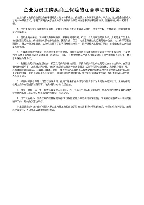 企业为员工购买商业保险的注意事项有哪些