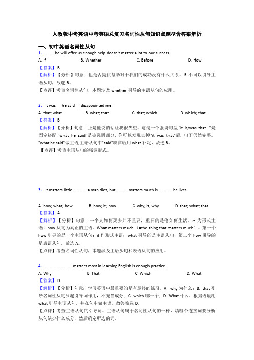 人教版中考英语中考英语总复习名词性从句知识点题型含答案解析