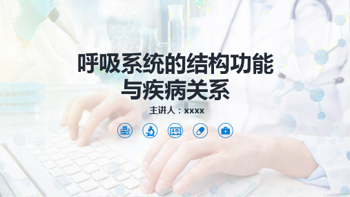 呼吸系统的结构功能与疾病的关系PPT