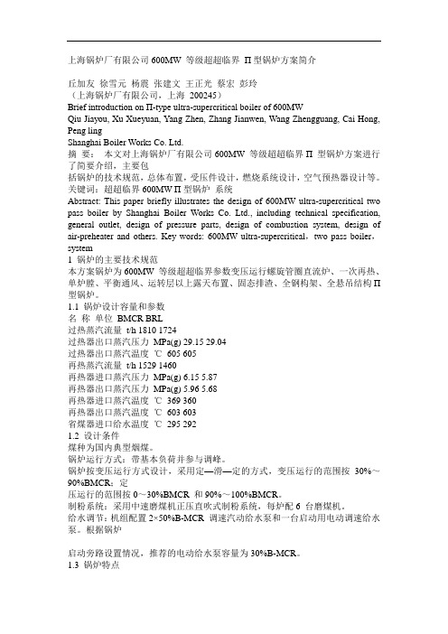 上海锅炉厂有限公司600MW等级超超临界Π型锅炉方案简介