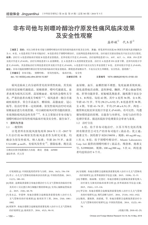 非布司他与别嘌呤醇治疗原发性痛风临床效果及安全性观察