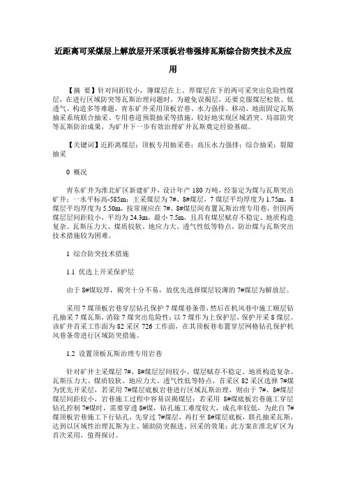 近距离可采煤层上解放层开采顶板岩巷强排瓦斯综合防突技术及应用