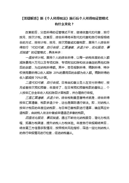 【答疑解惑】新《个人所得税法》施行后个人所得税征管模式有什么变化？