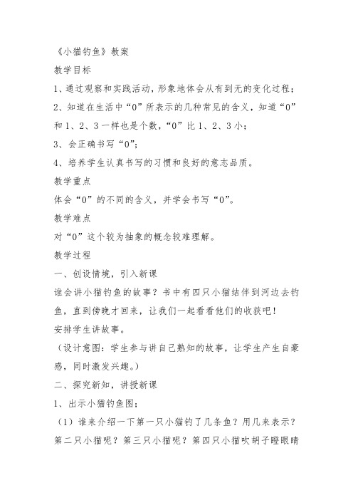 部编一年级数学上《小猫钓鱼》纵淑影教案教学设计 一等奖新名师优质课获奖比赛公开北师大