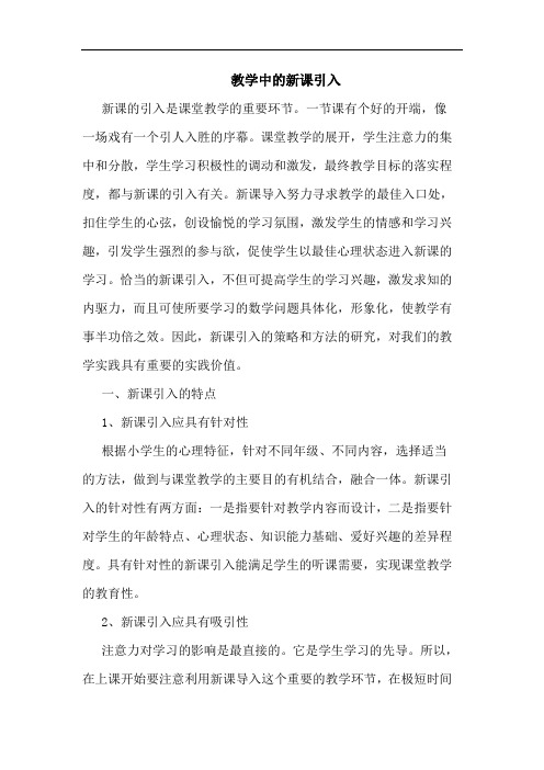 教学中新课引入论文