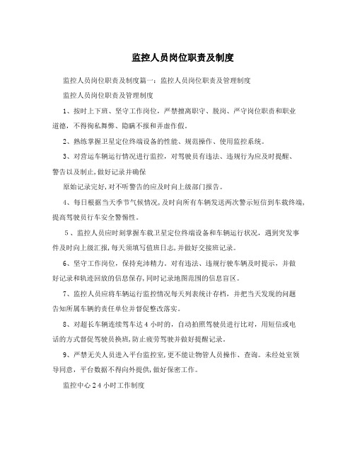 监控人员岗位职责及制度