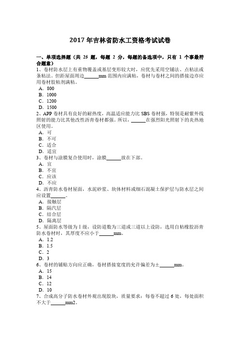 2017年吉林省防水工资格考试试卷