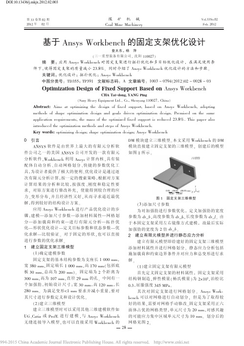 基于AnsysWorkbench的固定支架优化设计_查太东