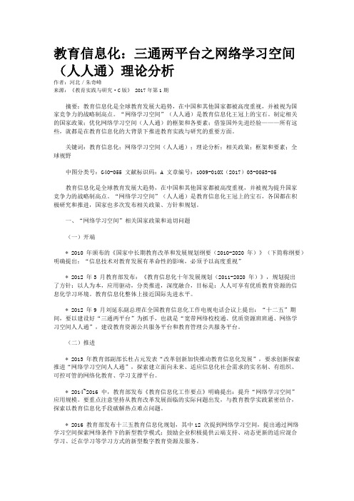 教育信息化：三通两平台之网络学习空间（人人通）理论分析