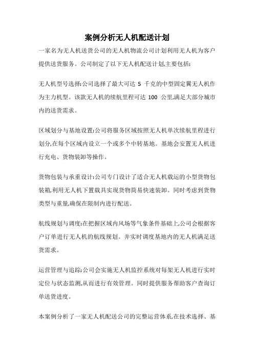 案例分析无人机配送计划