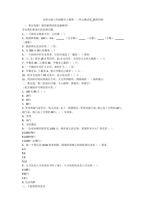 北师大版六年级数学上册第一二单元测试卷_题型归纳 