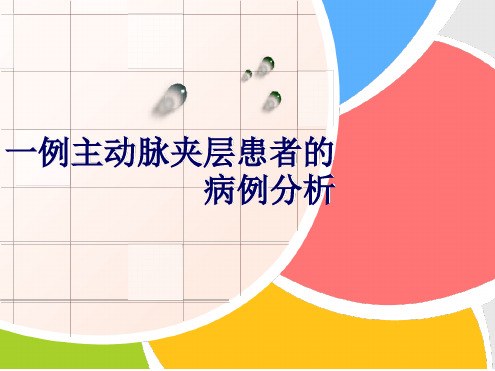 病例分析：主动脉夹层