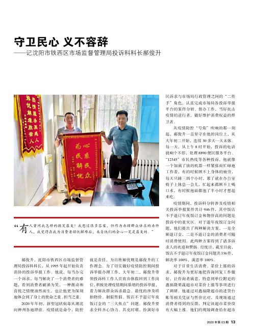守卫民心 义不容辞——记沈阳市铁西区市场监督管理局投诉科科长郝俊升